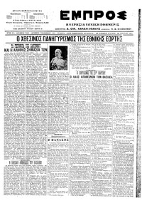 Εμπρός 26/03/1917 