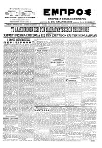 Εμπρός 04/04/1917 