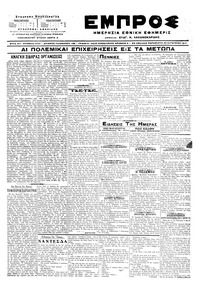 Εμπρός 25/08/1917 