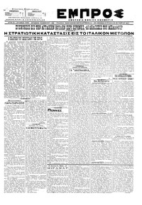 Εμπρός 29/10/1917 