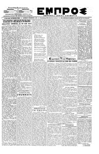 Εμπρός 25/08/1918 