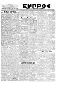 Εμπρός 17/10/1918 