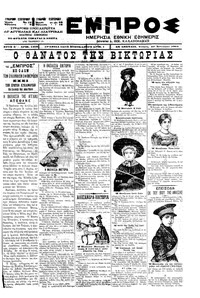 Εμπρός 10/01/1901 
