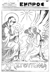 Εμπρός 25/12/1919 