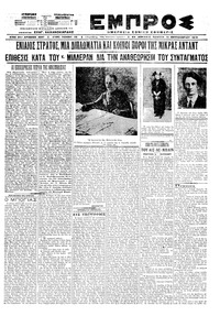 Εμπρός 10/09/1920 