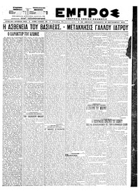 Εμπρός 25/09/1920 