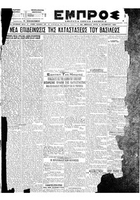 Εμπρός 06/10/1920 