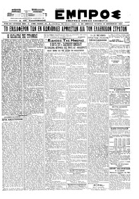 Εμπρός 16/12/1920 