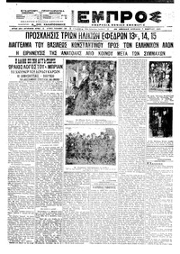 Εμπρός 07/03/1921 