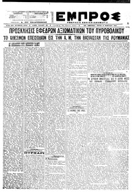 Εμπρός 09/03/1921 