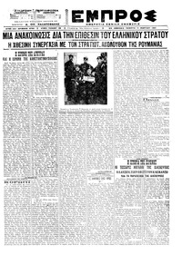 Εμπρός 11/03/1921 