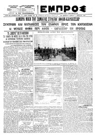 Εμπρός 01/04/1921 