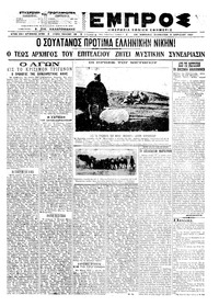 Εμπρός 03/04/1921 