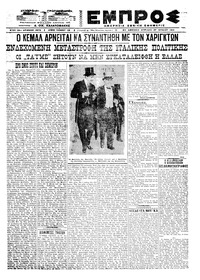 Εμπρός 27/06/1921 