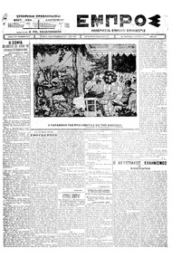 Εμπρός 03/05/1925 