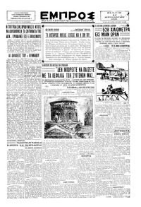 Εμπρός 12/09/1929 