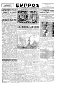Εμπρός 08/01/1930 