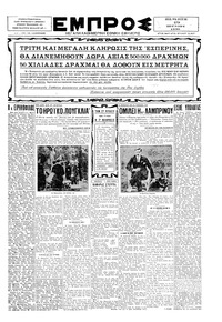 Εμπρός 19/06/1930 