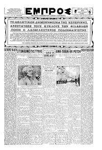 Εμπρός 26/06/1930 