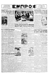 Εμπρός 20/09/1930 