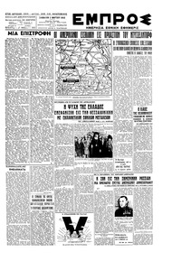 Εμπρός 03/03/1945 