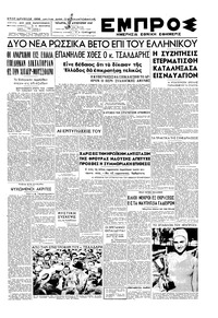 Εμπρός 20/08/1947 