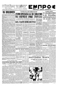 Εμπρός 02/09/1947 