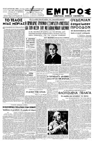 Εμπρός 03/09/1947 