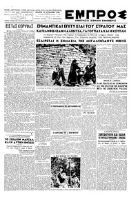 Εμπρός 12/08/1948 