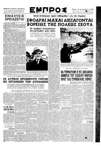 Εμπρός 21/12/1950 