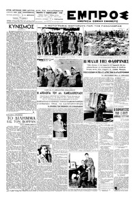 Εμπρός 17/02/1949 