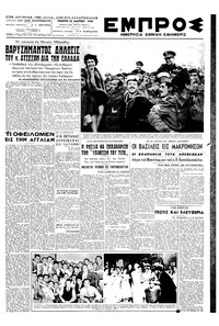 Εμπρός 24/03/1949 