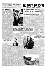 Εμπρός 14/04/1949 