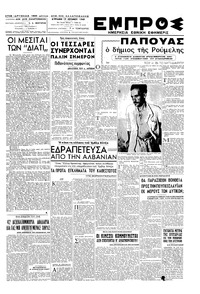 Εμπρός 19/06/1949 