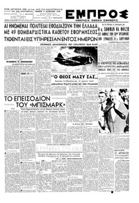 Εμπρός 11/08/1949 