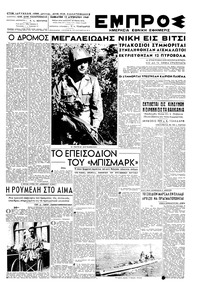 Εμπρός 13/08/1949 