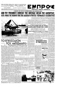 Εμπρός 17/08/1949 