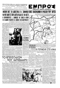 Εμπρός 19/08/1949 