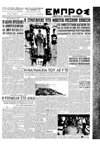 Εμπρός 04/10/1949 