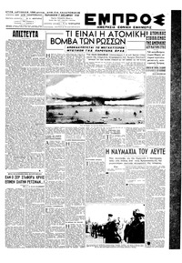 Εμπρός 07/10/1949 
