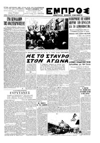 Εμπρός 21/12/1949 