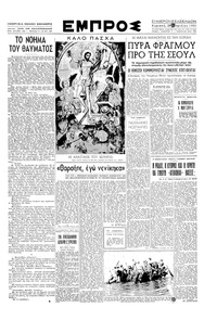 Εμπρός 29/04/1951 