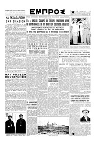 Εμπρός 12/06/1951 