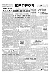 Εμπρός 25/07/1951 