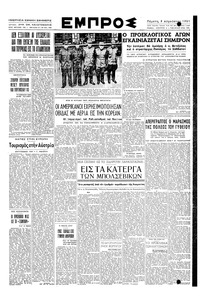 Εμπρός 09/08/1951 