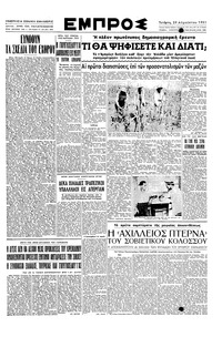 Εμπρός 29/08/1951 