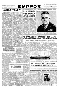 Εμπρός 07/10/1951 