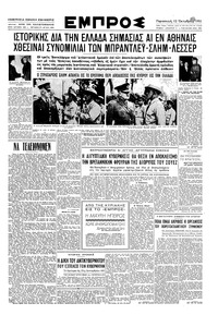 Εμπρός 12/10/1951 
