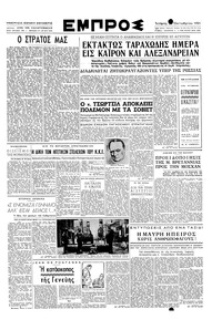 Εμπρός 24/10/1951 