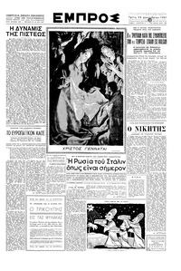 Εμπρός 25/12/1951 